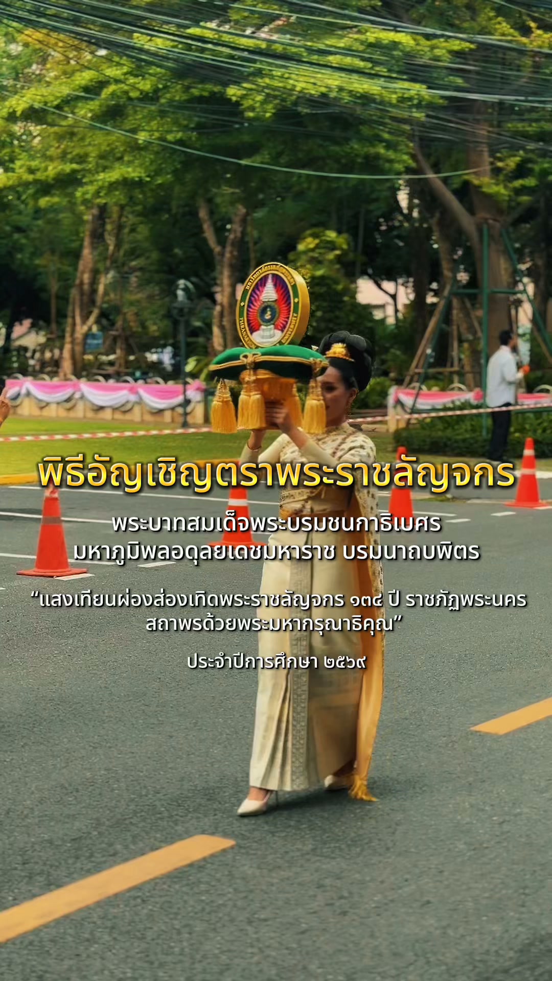 #2 บรรยากาศงานพิธีอัญเชิญตราพระราชลัญจกร 10 ก.ค. 2569