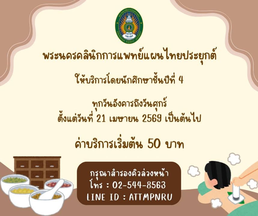 ประชาสัมพันธ์การเปิดให้บริการของพระนครคลินิกการแพทย์แผนไทยประยุกต์ เปิดทุกวันอังคารถึงวันศุกร์ ตั้งแต่วันที่ 21 เมษายน 2