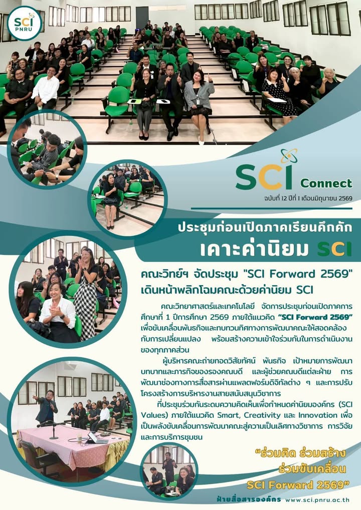 SCI Connect ฉบับที่ 12 ปีที่ 1 เดือนมิถุนายน 2569