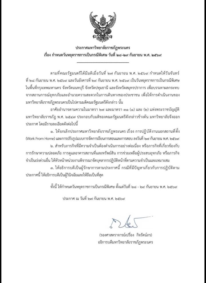 ประกาศวันหยุดราชการเป็นกรณีพิเศษ มหาวิทยาลัยราชภัฏพระนคร กำหนดให้ วันจันทร์ที่ 28 และวันอังคารที่ 29 กันยายน 2569 เป็น ว
