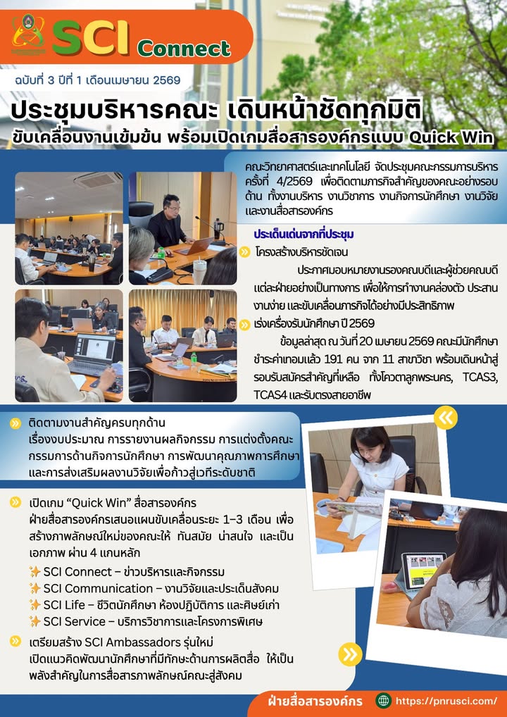 SCI Connect ฉบับที่ 3 ปีที่ 1 เดือนเมษายน 2569