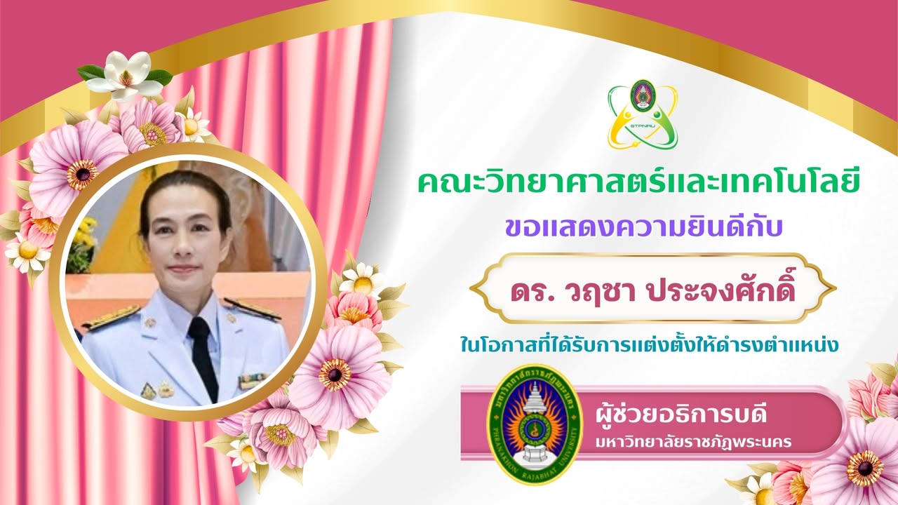 คณะวิทยาศาสตร์และเทคโนโลยี ขอแสดงความยินดีกับ อาจารย์วฤชา ประจงศักดิ์ เนื่องในโอกาสได้รับการแต่งตั้งให้ดำรงตำแหน่งผู้ช่ว