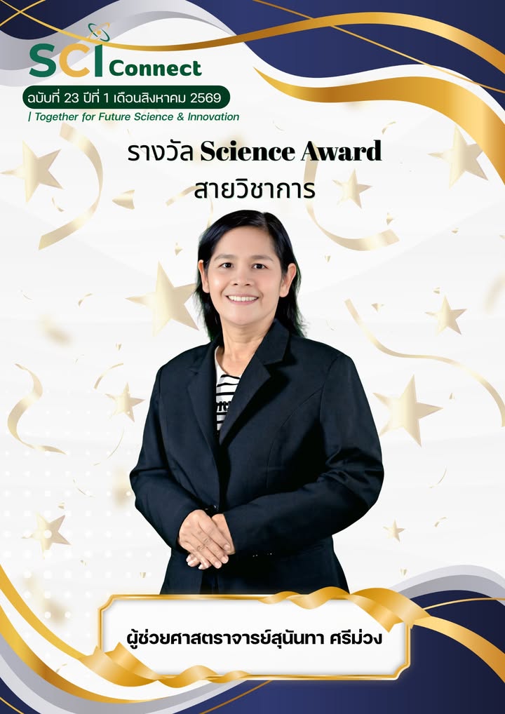 คณะวิทยาศาสตร์และเทคโนโลยี มหาวิทยาลัยราชภัฏพระนคร ขอแสดงความยินดีกับผู้ได้รับรางวัล Science Award และรางวัลบุคลากรผู้ทร