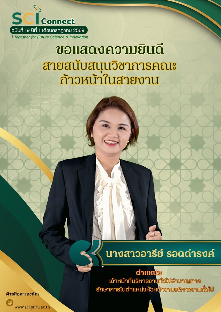 คณะวิทยาศาสตร์และเทคโนโลยี ขอแสดงความยินดีกับบุคลากรสายสนับสนุนวิชาการ เนื่องในโอกาสได้ดำรงตำแหน่งรักษาการหัวหน้างาน