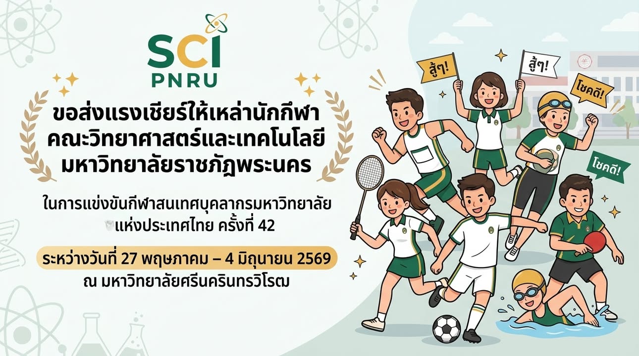 ร่วมส่งกำลังใจให้นักกีฬา คณะวิทยาศาสตร์และเทคโนโลยี มหาวิทยาลัยราชภัฏพระนคร ในการแข่งขันกีฬาบุคลากรมหาวิทยาลัยแห่งประเทศ