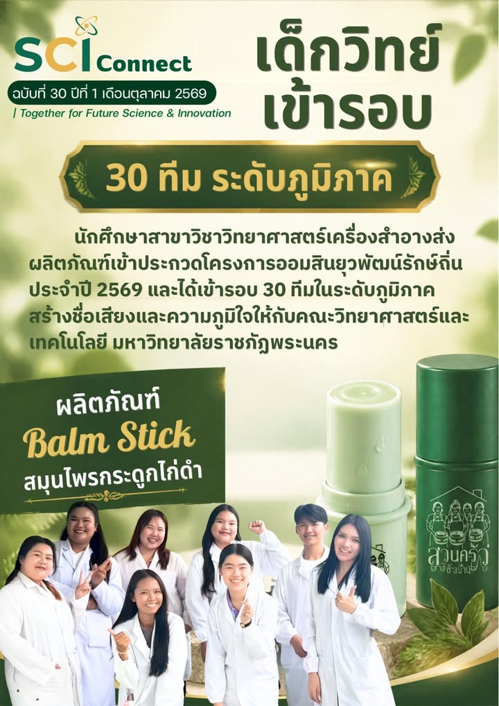 SCI Connect ฉบับที่ 30 ปีที่ 1 เดือนตุลาคม 2569