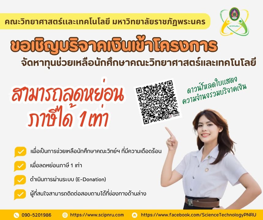 ประชาสัมพันธ์โครงการจัดหาทุนช่วยเหลือนักศึกษา คณะวิทยาศาสตร์และเทคโนโลยี มหาวิทยาลัยราชภัฏพระนคร