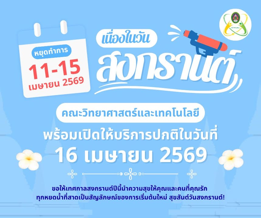 คณะวิทยาศาสตร์และเทคโนโลยี ปิดทำการช่วงเทศกาลสงกรานต์ วันที่ 11 - 15 เมษายน พ.ศ. 2569 เปิดทำการปกติในวันที่ 16 เมษายน พ.