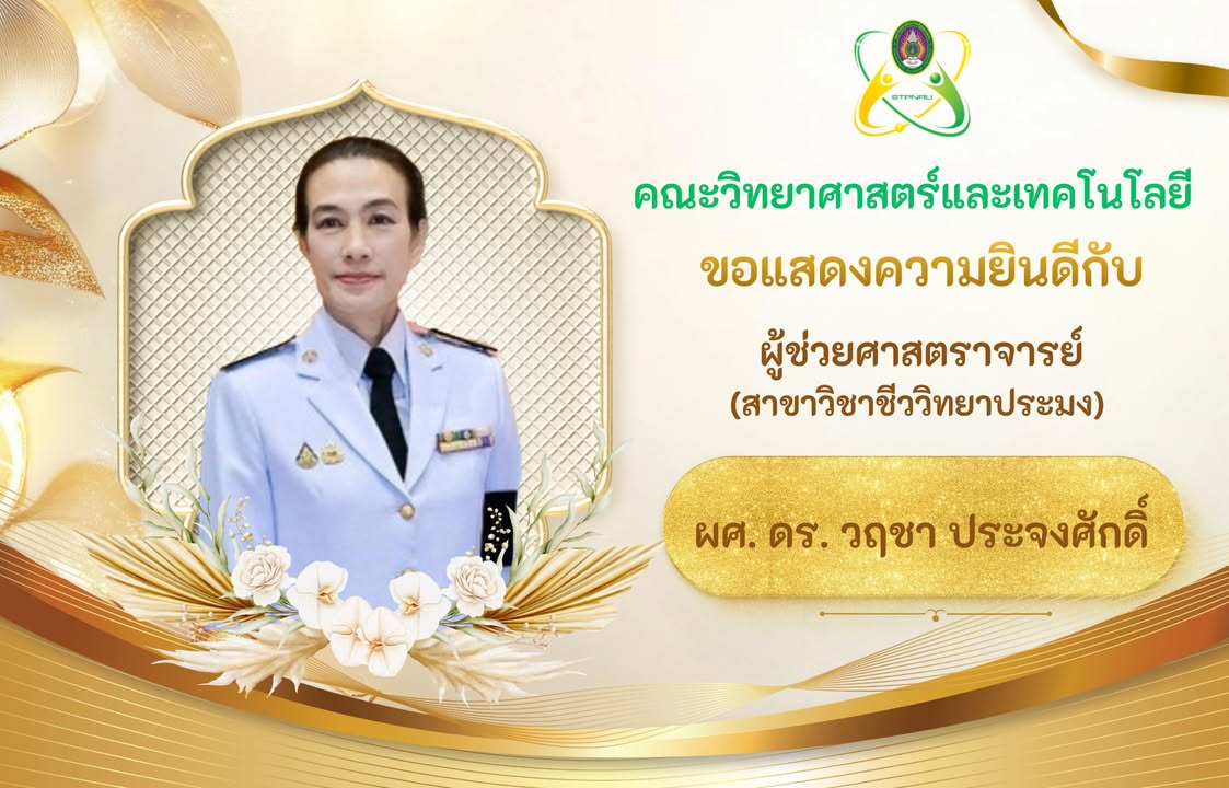 คณะวิทยาศาสตร์และเทคโนโลยี ขอแสดงความยินดีกับ ผู้ช่วยศาสตราจารย์วฤชา ประจงศักดิ์ เนื่องในโอกาสได้รับตำแหน่งทางวิชาการ ระ