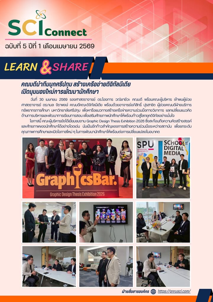 SCI Connect ฉบับที่ 5 ปีที่ 1 เดือนเมษายน 2569