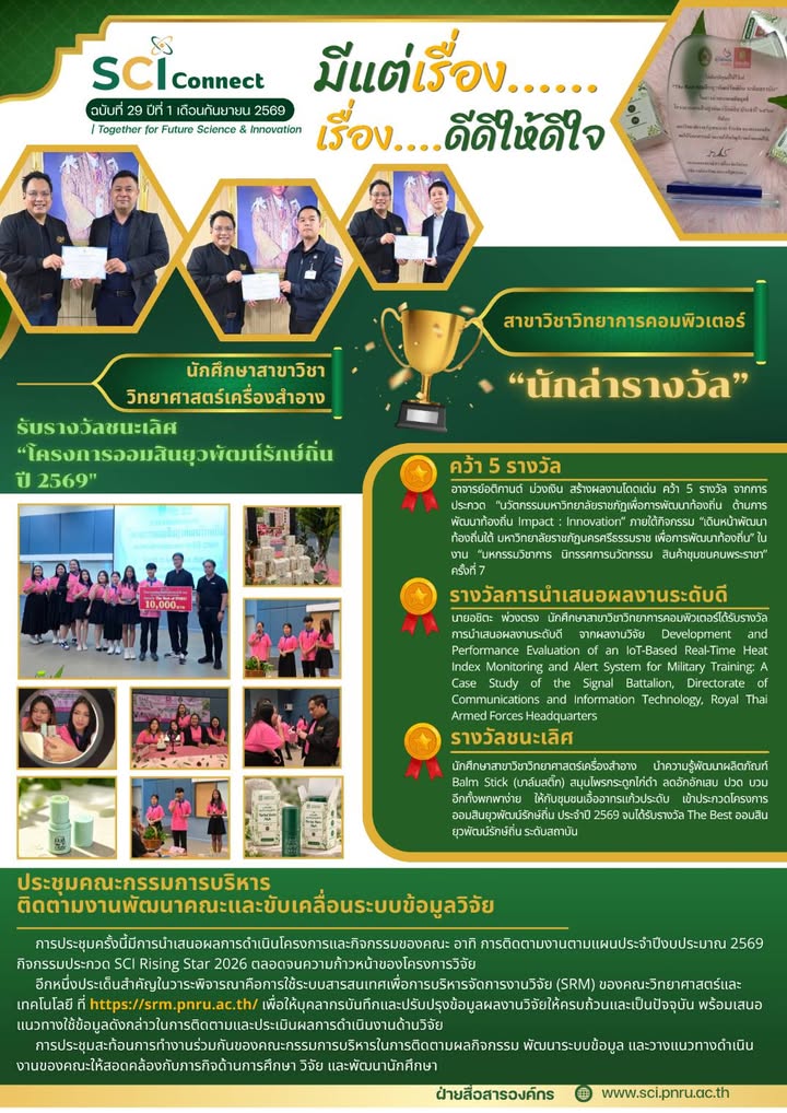 SCI Connect ฉบับที่ 29 ปีที่ 1 เดือนกันยายน 2569