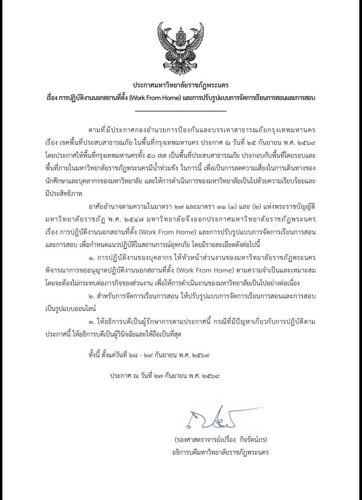 ประชาสัมพันธ์การพปฏิบัติงานนอกสถานที่ตั้งและแนวทางการปรับรูปแบบการจัดการเรียนการสอน เป็นรูปแบบออนไลน์ ระหว่างวันที่ 28 -