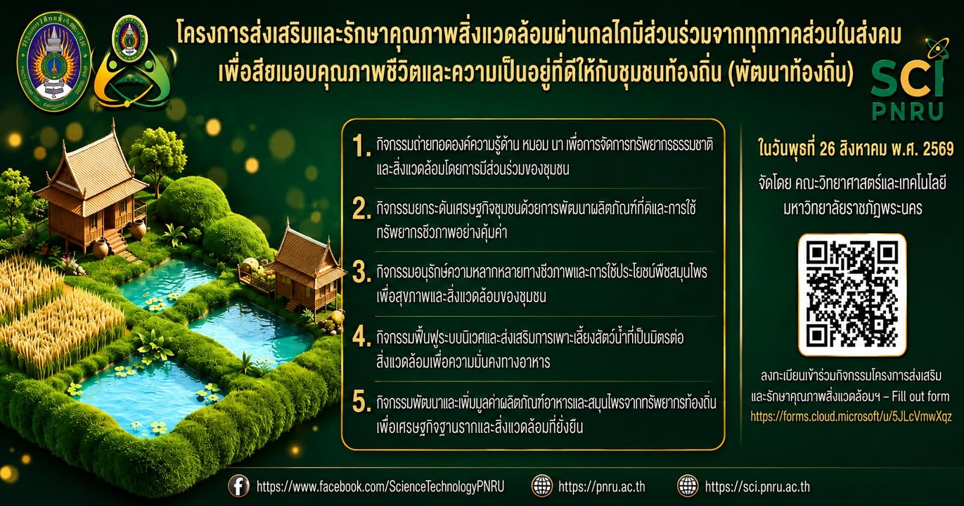 🌿 ขอเชิญเข้าร่วมกิจกรรม “โครงการส่งเสริมและรักษาคุณภาพสิ่งแวดล้อมฯ” ร่วมเรียนรู้ สร้างคุณค่า และพัฒนาชุมชนอย่างยั่งยืน ผ