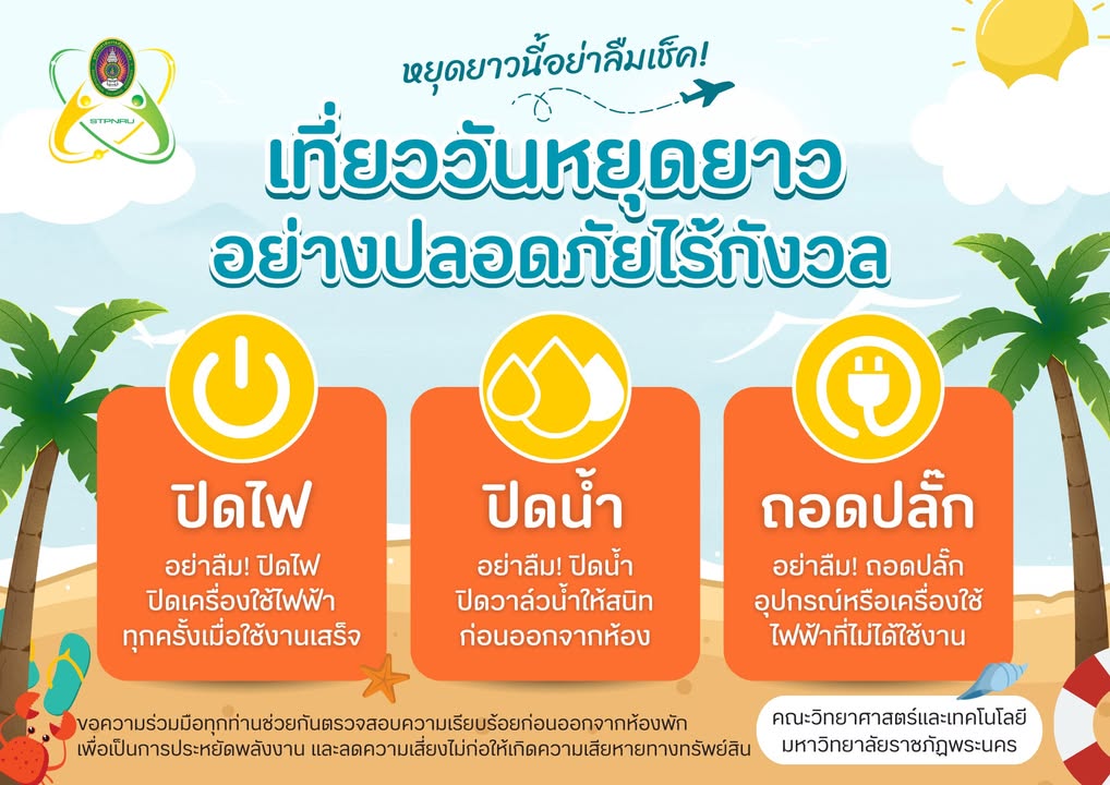 แจ้งมาตรการรักษาความปลอดภัย ช่วงสงกรานต์ (11-15 เม.ย. 69)