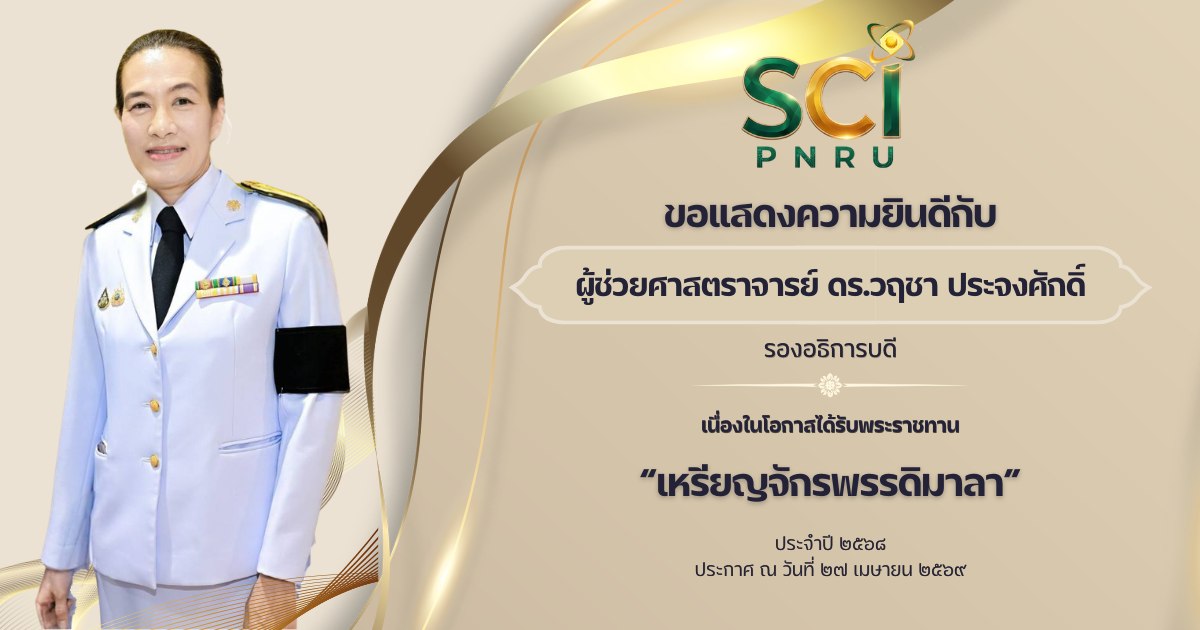 ขอแสดงความยินดีกับบุคลากรคณะวิทยาศาสตร์และเทคโนโลยี มหาวิทยาลัยราชภัฏพระนคร ในโอกาสที่ได้รับพระกรุณาโปรดเกล้าโปรดกระหม่อ