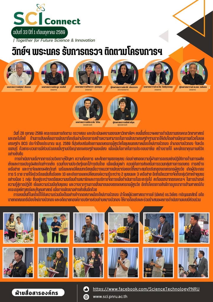 SCI Connect ฉบับที่ 33 ปีที่ 1 เดือนตุลาคม 2569