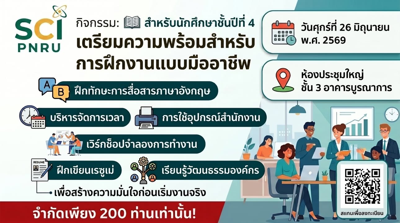 ขอเชิญชวนนักศึกษาชั้นปีที่ 4 คณะวิทยาศาสตร์และเทคโนโลยี เข้าร่วม กิจกรรม “การเตรียมความพร้อมสู่การฝึกงานแบบมืออาชีพ” โดย