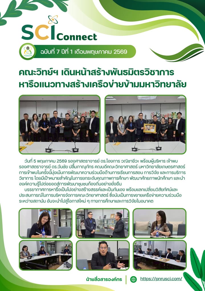 SCI Connect ฉบับที่ 7 ปีที่ 1 เดือนพฤษภาคม 2569