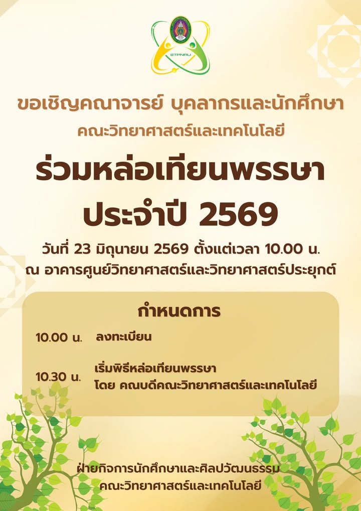 คณะวิทยาศาสตร์และเทคโนโลยี ขอเชิญชวนให้คณาจารย์ บุคลากรและนักศึกษา เข้าร่วมกิจกรรมหล่อเทียนพรรษา ประจำปี 2569 ในวันที่ 2