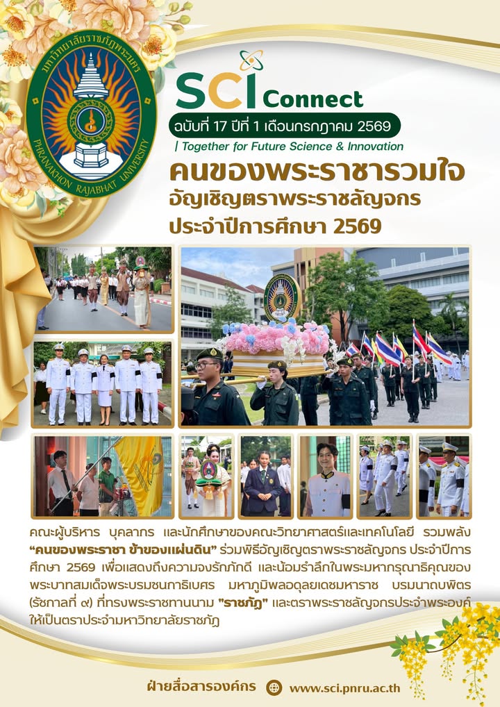 SCI Connect ฉบับที่ 17 ปีที่ 1 เดือนกรกฎาคม 2569
