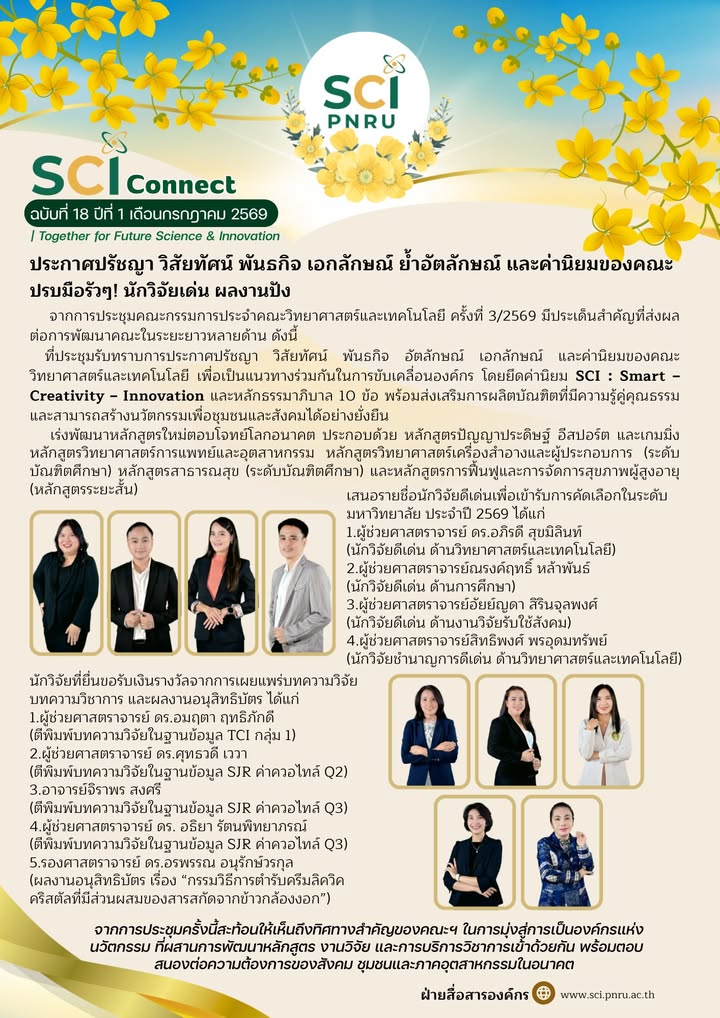 SCI Connect ฉบับที่ 18 ปีที่ 1 เดือนกรกฎาคม 2569