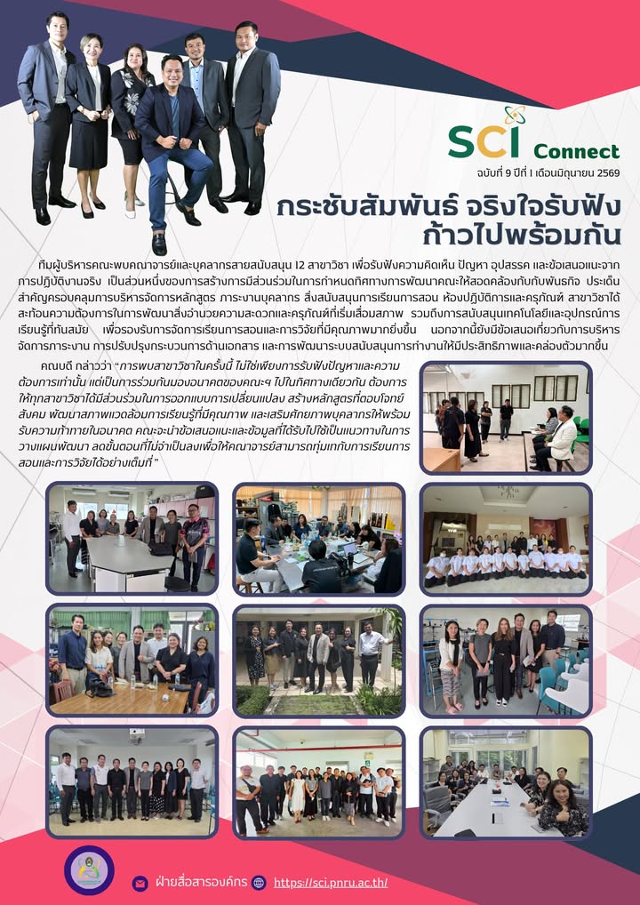 SCI Connect ฉบับที่ 9 ปีที่ 1 เดือนมิถุนายน 2569