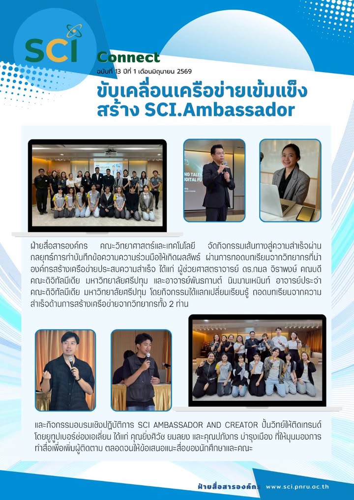 SCI Connect ฉบับที่ 13 ปีที่ 1 เดือนมิถุนายน 2569