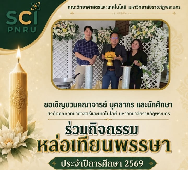 ขอเชิญชวนคณาจารย์ บุคลากร และนักศึกษา สังกัดคณะวิทยาศาสตร์และเทคโนโลยี ร่วมกิจกรรมหล่อเทียนพรรษา ประจำปีการศึกษา 2569 ใน