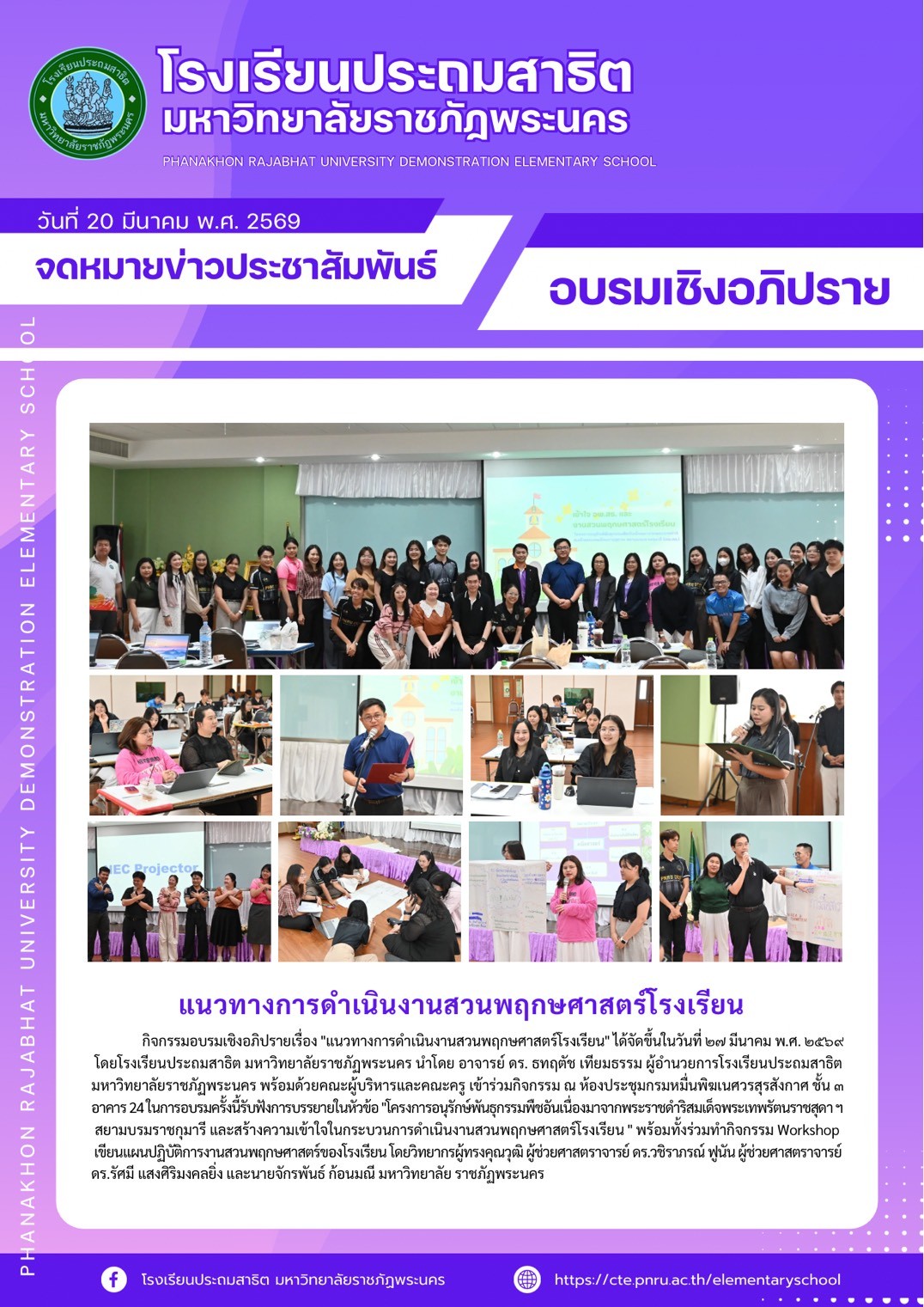 กิจกรรมพัฒนาบุคลากรเพื่อสร้างความรู้ความเข้าใจในการดำเนินงานตามแนวทางโครงการอนุรักษ์พันธุกรรมพืชอันเนื่องมาจากพระราชดำริฯ