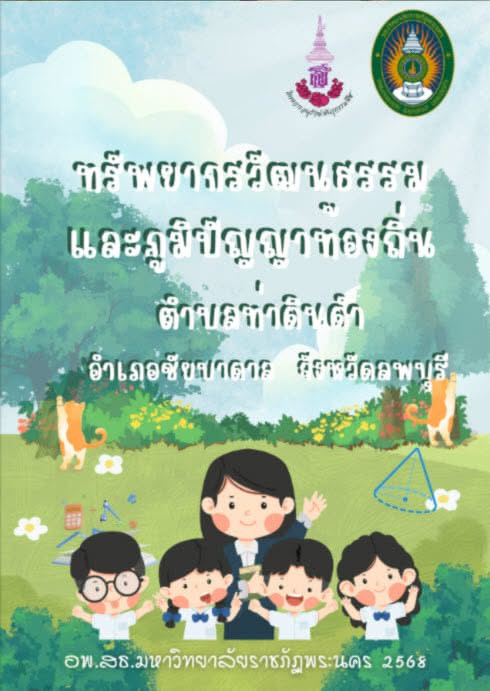 ทรัพยากรวัฒนธรรมและภูมิปัญญาท้องถิ่น ตำบล ท่าดินดำ อำเภอ ชัยบาดาล จังหวัด ลพบุรี
