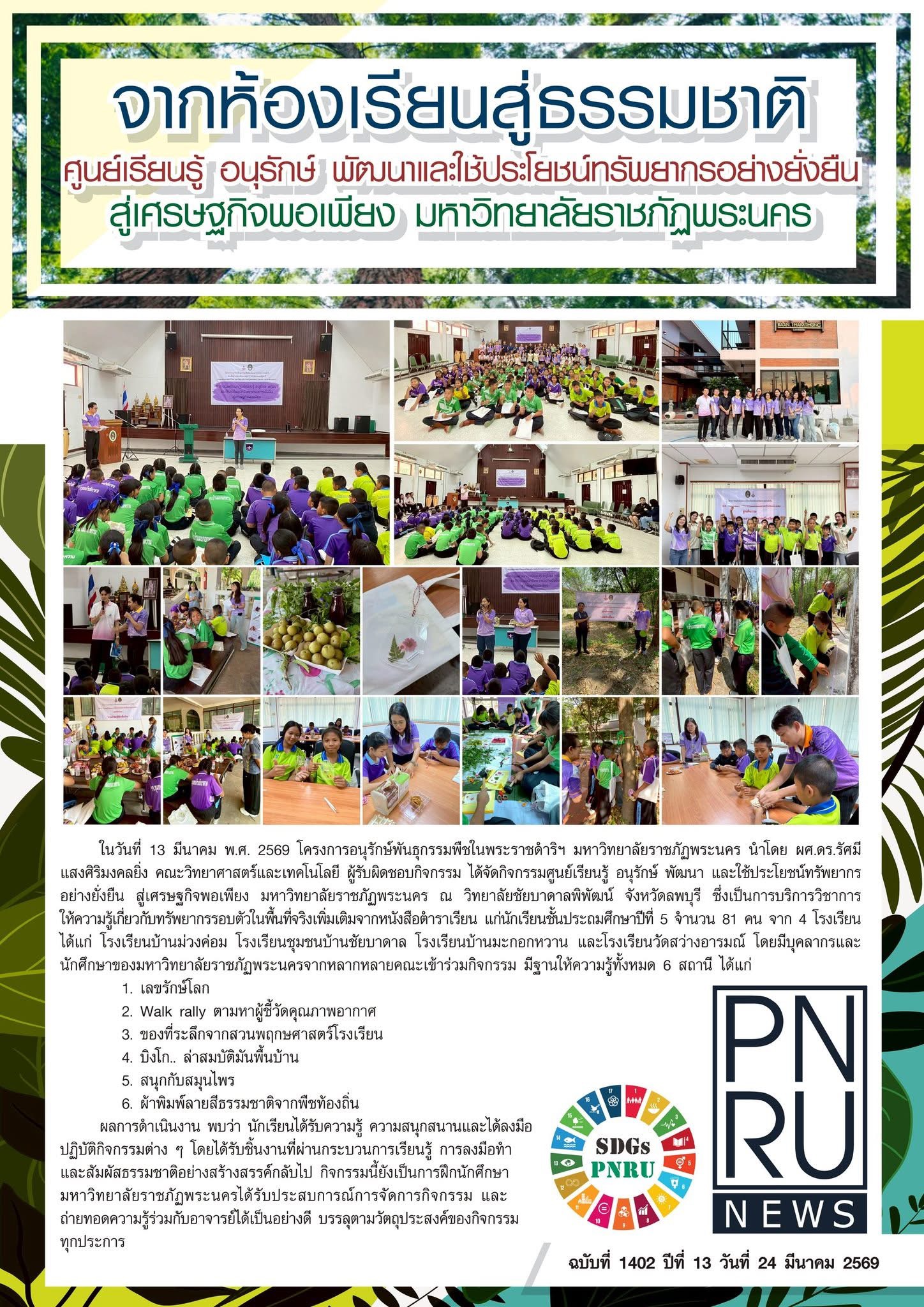 โครงการอนุรักษ์พันธุกรรมพืชในพระราชดำริฯ มหาวิทยาลัยราชภัฏพระนคร นำโดย ผศ.ดร.รัศมี แสงศิริมงคลยิ่ง ผู้รับผิดชอบกิจกรรม ได้จัดกิจกรรมศูนย์เรียนรู้ อนุรักษ์ พัฒนา และใช้ประโยชน์ทรัพยากรอย่างยั่งยืน สู่เศรษฐกิจพอเพียง มหาวิทยาลัยราชภัฏพระนคร