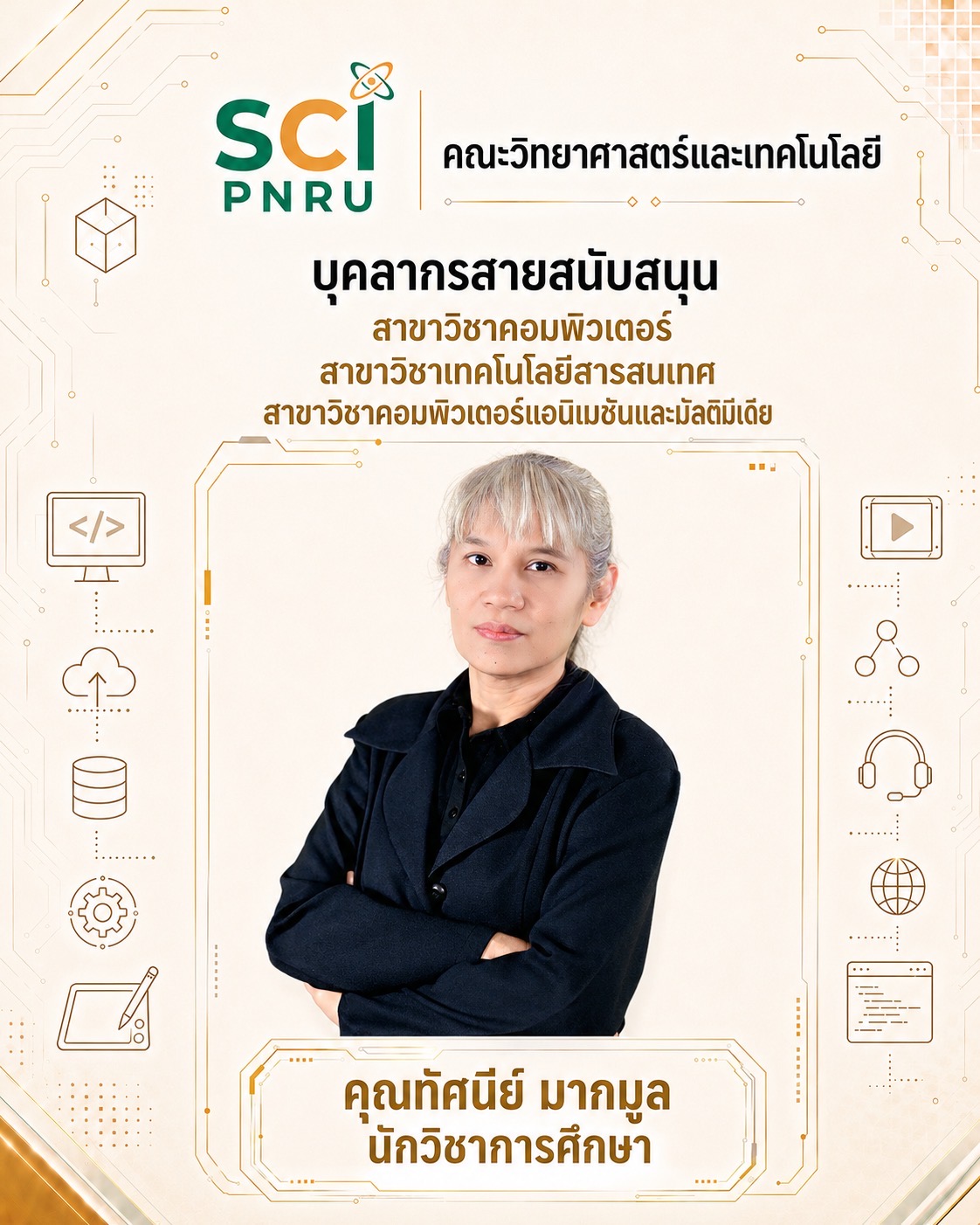 คุณทัศนีย์ มากมูล