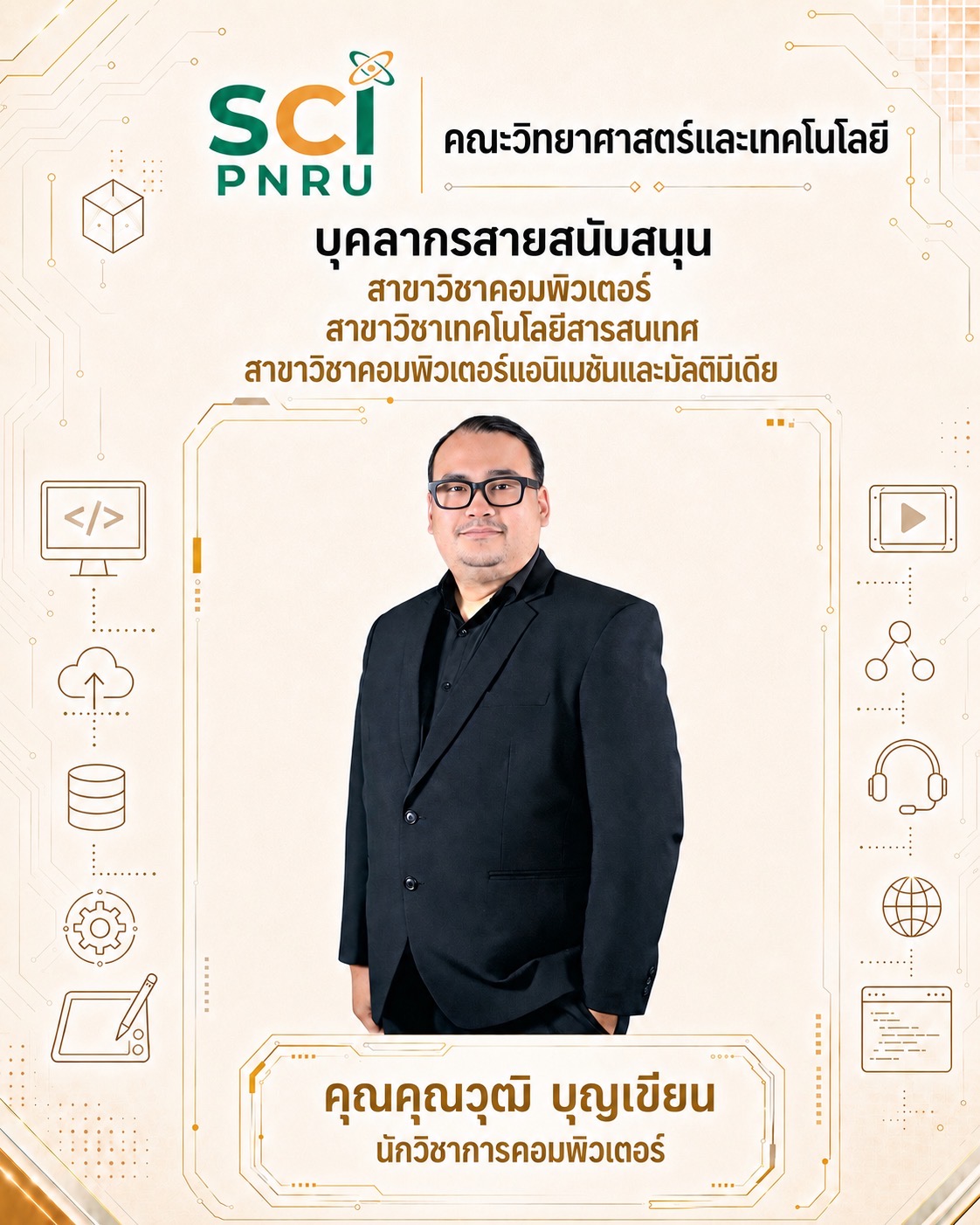 คุณคุณวุฒิ บุญเขียน