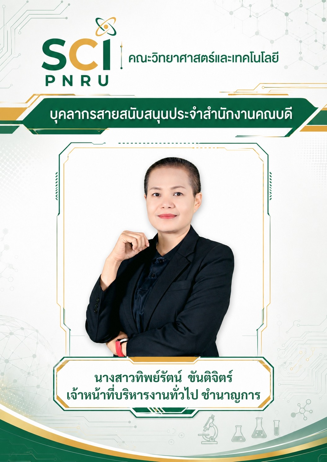 คุณทิพย์รัตน์ ขันติจิตร์
