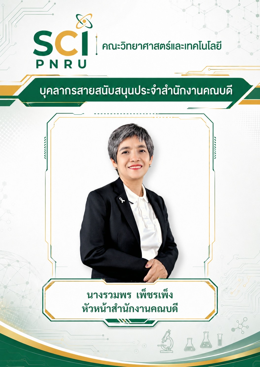 คุณรวมพร เพ็ชรเพ็ง