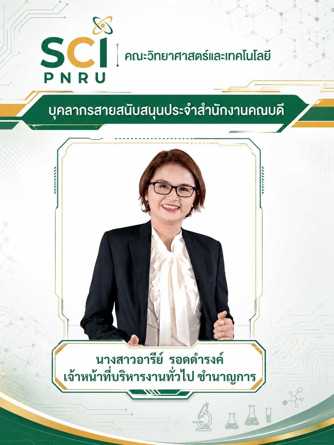คุณอารีย์ รอดดำรงค์