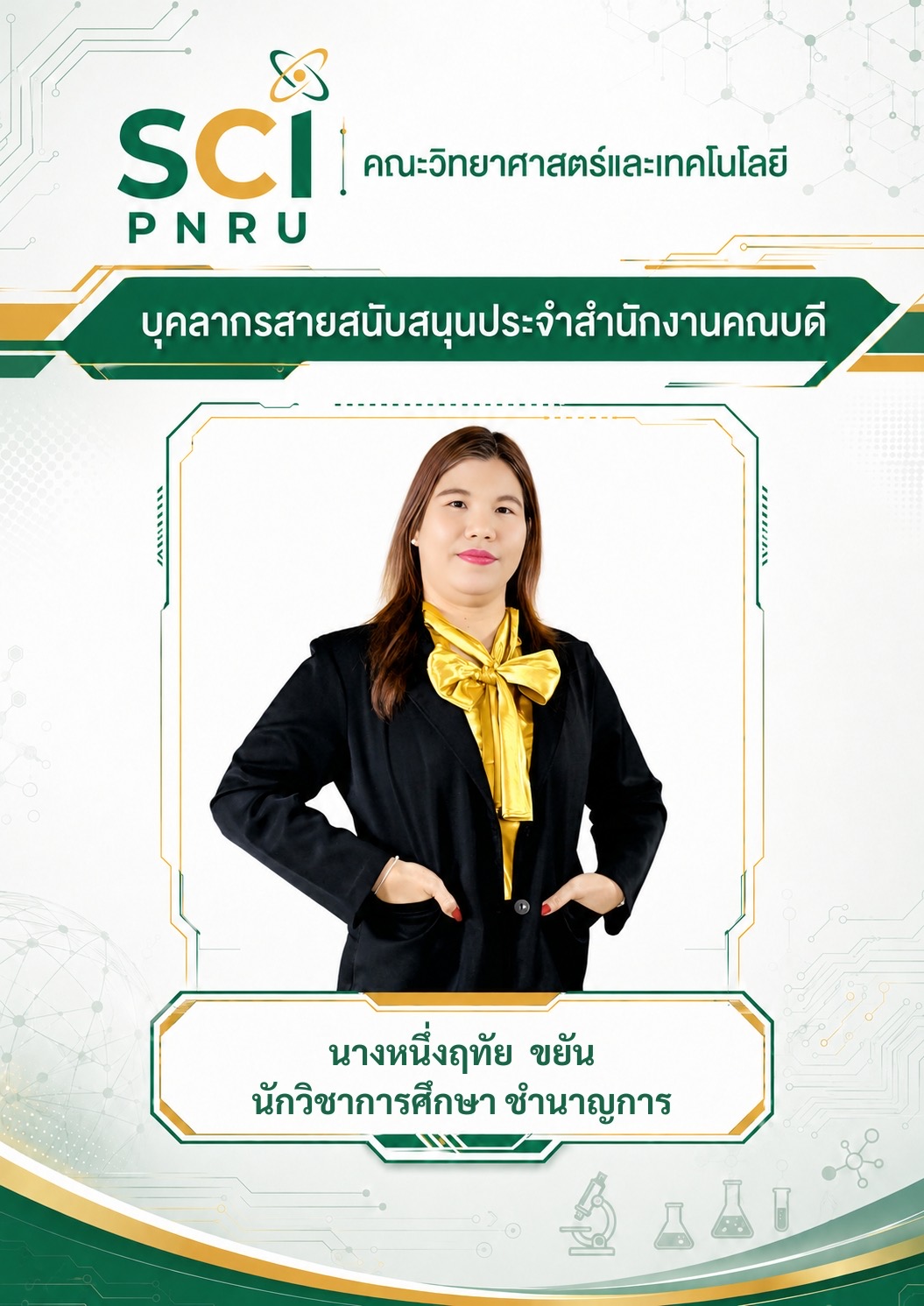คุณหนึ่งฤทัย ขยัน