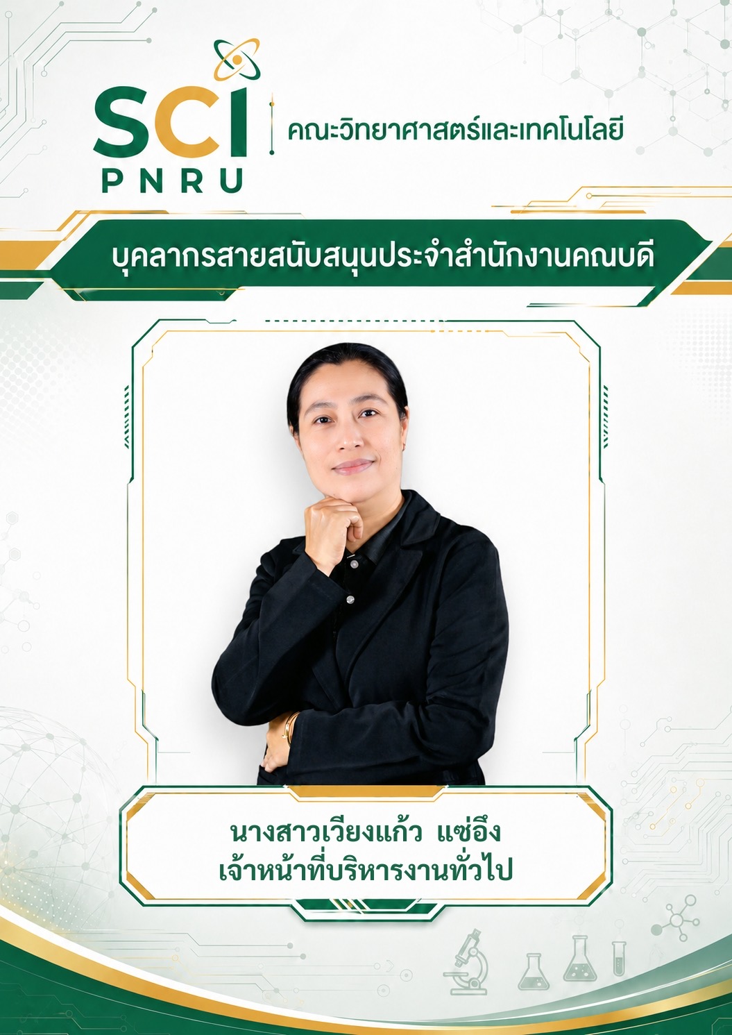 คุณเวียงศิริ แซ่อึง