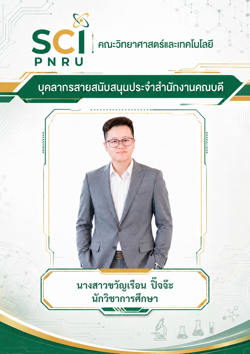 คุณขวัญเรือน ปิ๊จจ๊ะ