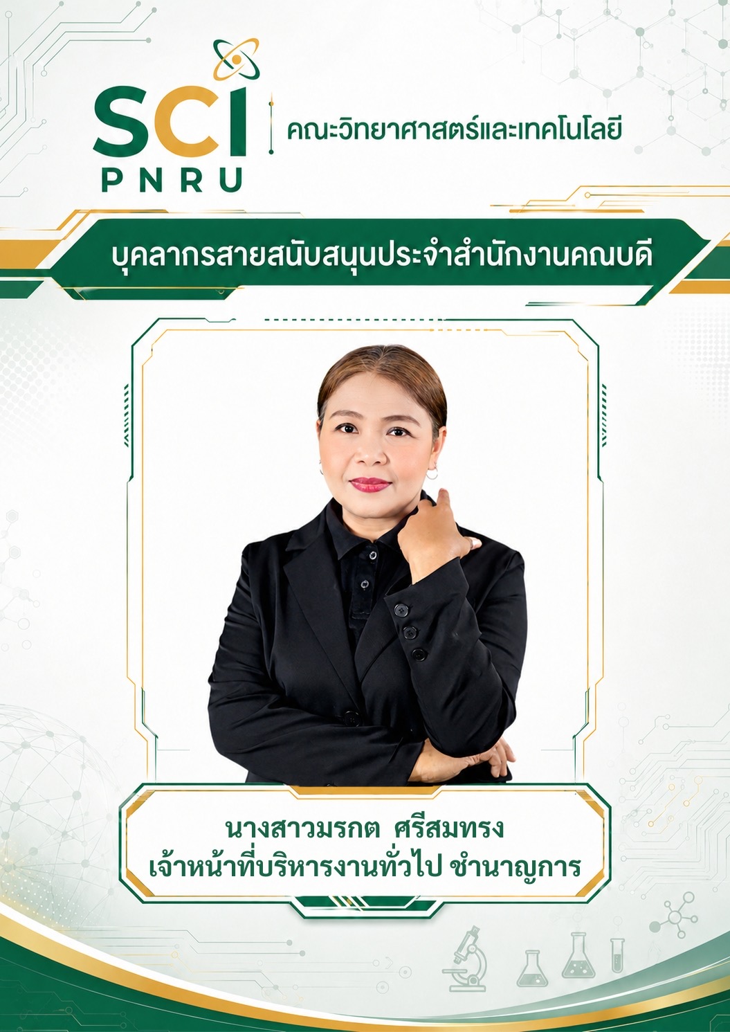 คุณมรกต ศรีสมทรง