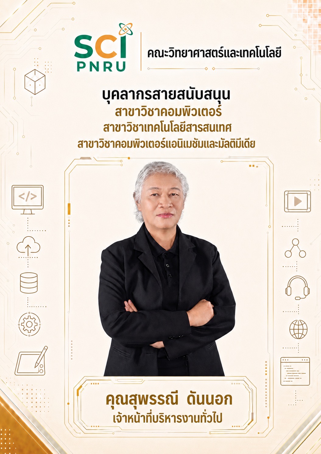 คุณสุพรรณี ดันนอก